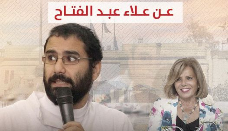 تصريحات كاذبة من المجلس القومي لحقوق الإنسان عن علاء عبد الفتاح