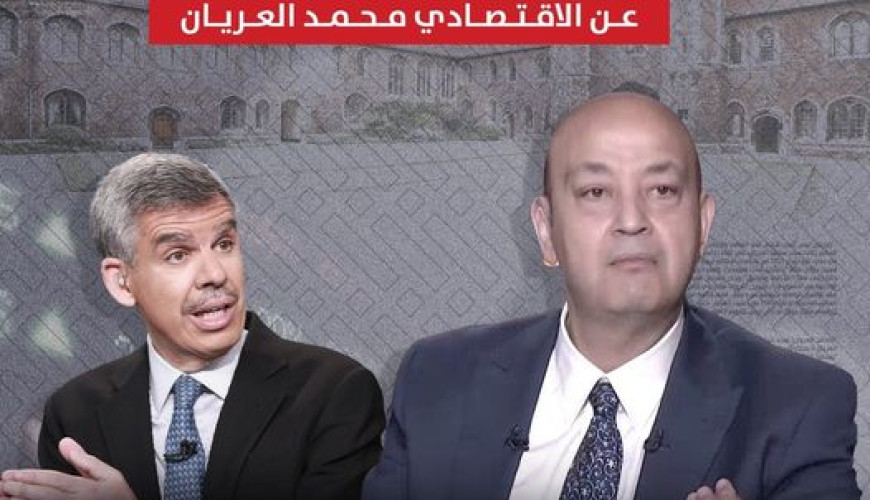 تصريحات خاطئة من الإعلامي عمرو أديب عن الاقتصادي محمد العريان
