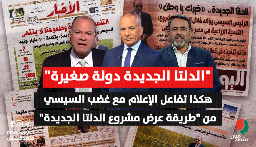 "الدلتا الجديدة دولة صغيرة".. هكذا تفاعل الإعلام مع غضب السيسي من "طريقة عرض مشروع الدلتا الجديدة"