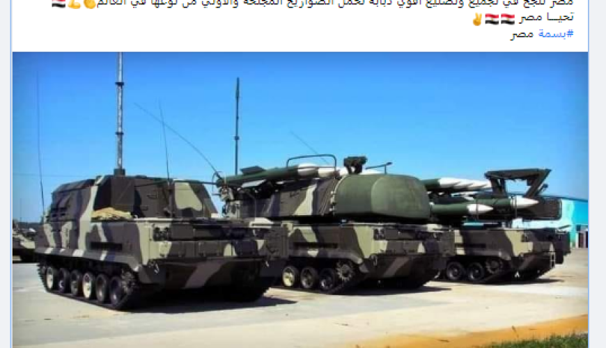 هذه صورة منظومة دفاع جوي روسي وليس "دبابة صواريخ مجنحة" مصرية