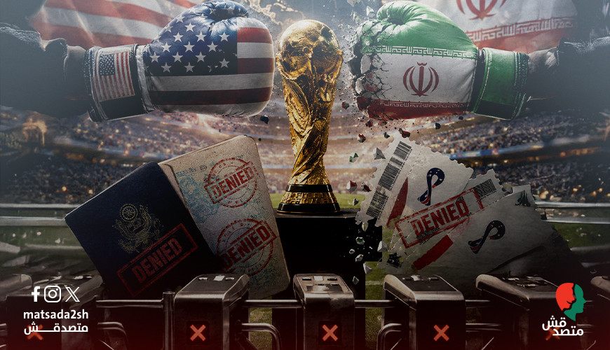 قبل انطلاق كأس العالم.. أمريكا تضرب إيران رياضيًا أيضًا تضييق على التأشيرات والإقامة والتذاكر