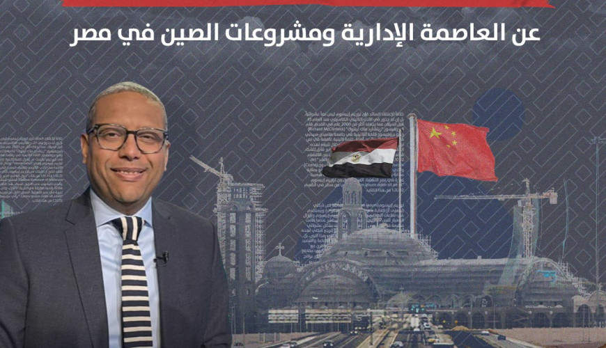 3 تصريحات خاطئة من أحمد سميح عن العاصمة الإدارية ومشروعات  الصين في مصر