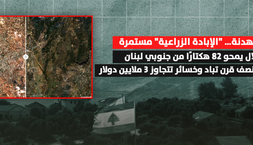 الاحتلال يمحو 82 هكتارًا من جنوبي لبنان..أشجار بعمر نصف قرن تباد وخسائر تتجاوز 3 ملايين دولار