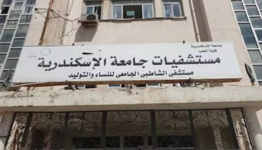 استئصال رحم ينتهي بـ “عاهة مستديمة”.. بلاغ ضد رئيس جامعة الإسكندرية و4 أطباء