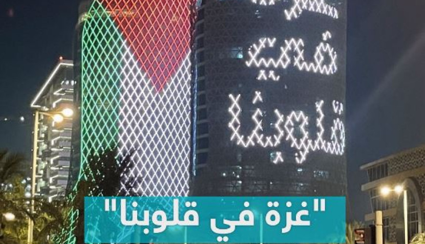 حقيقة إضاءة برج في قطر بعلم فلسطين ضمن فاعليات كأس العالم