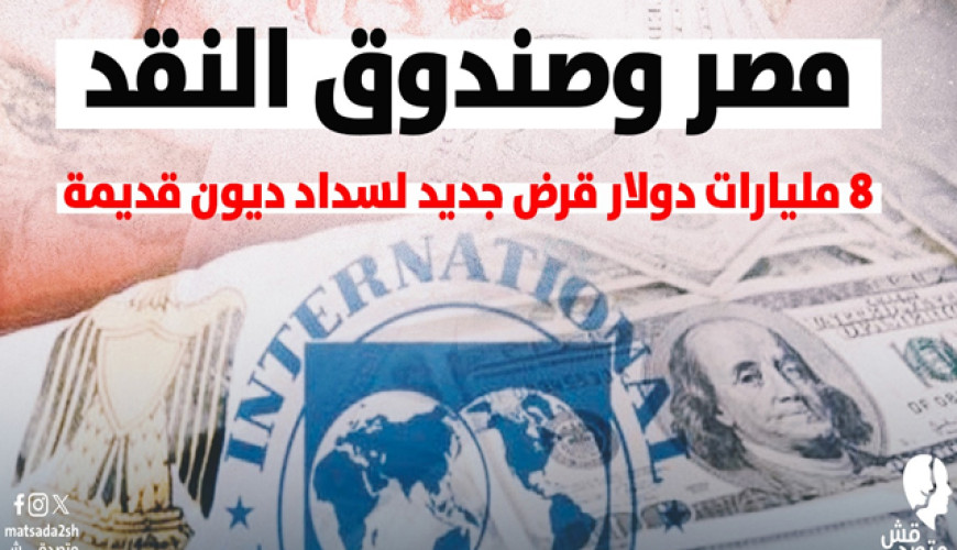 مصر وصندوق النقد..  8 مليارات دولار قرض جديد لسداد ديون قديمة