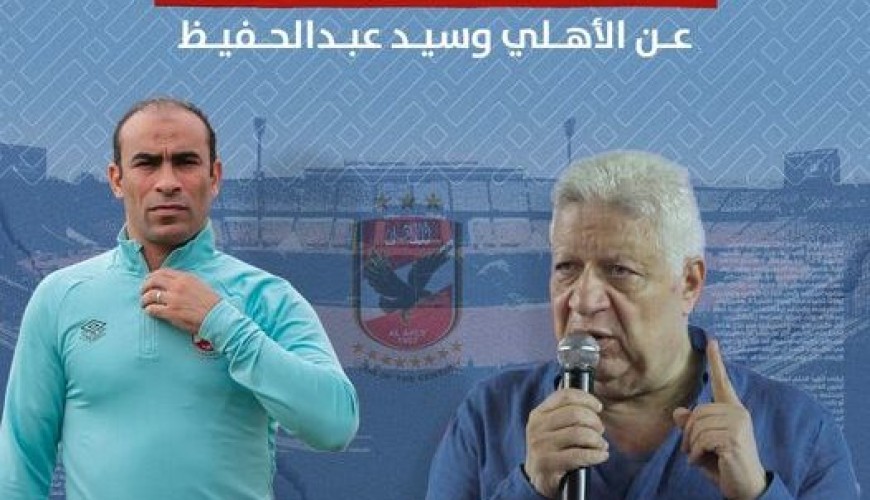 تصريحات كاذبة من مرتضى منصور عن الأهلي وسيد عبدالحفيظ