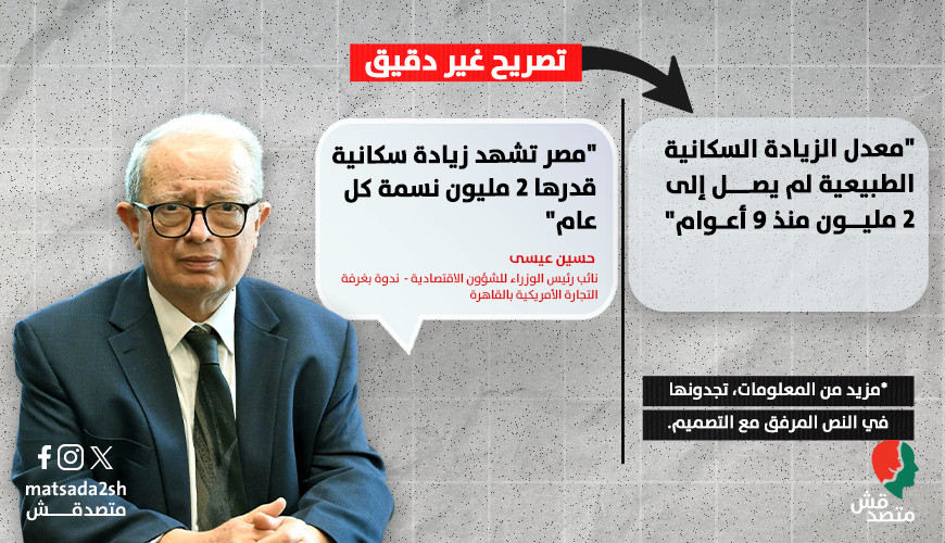 حقيقة تصريحات نائب رئيس الوزراء للشؤون الاقتصادية عن معدل الزيادة السكانية