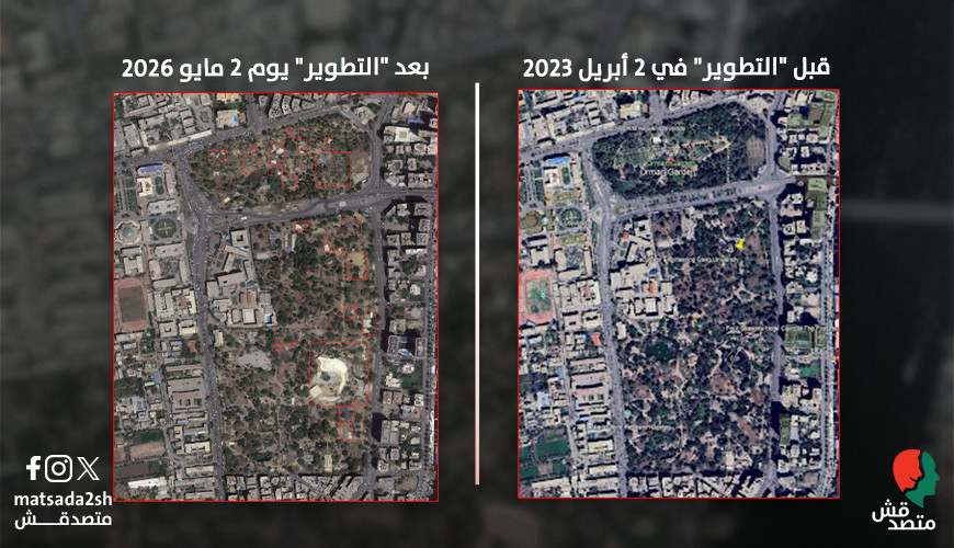 صورة حديثة ملتقطة عبر الأقمار الصناعية في مايو 2026 تُظهر مزيدٍ من تجريف الغطاء الشجري في حديقتَي "الحيوان" و"الأورمان"