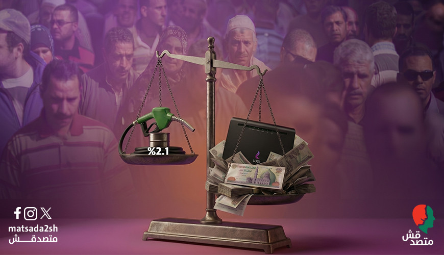 الوقود بريء من زيادة أسعار "الإنترنت".. قراءة لـ"متصدقش" في بيانات "وي" ترصد: المصريون يدفعون فاتورة الديون