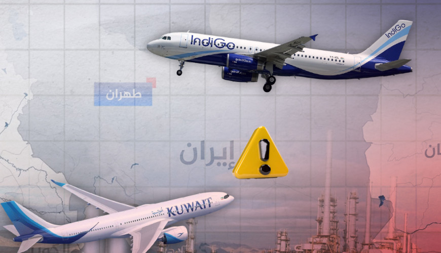 عقب الهجوم الإسرائيلي |  طائرتان "كويتية وهندية" تنحرفان عن مسارهما وتحلقان فوق منطقة الطاقة الإيرانية