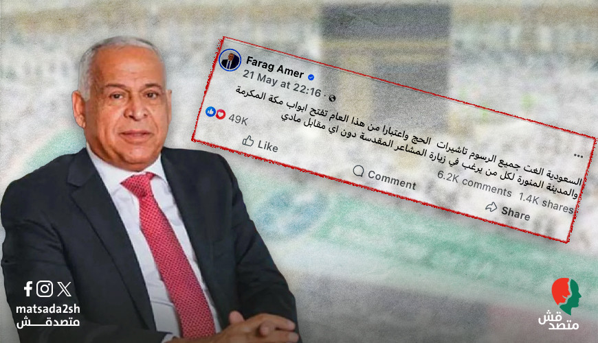 السعودية لم تلغِ الرسوم على تأشيرات الحج كما ادعى فرج عامر