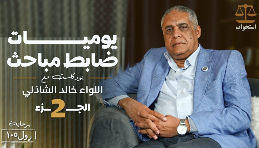 اعترافات لواء شرطة سابق على الهواء | "تصفية" دون محاكمة لتطبيق "كلام ربنا" والاشتراك في التشريح وابتزاز الأهالي للصلح