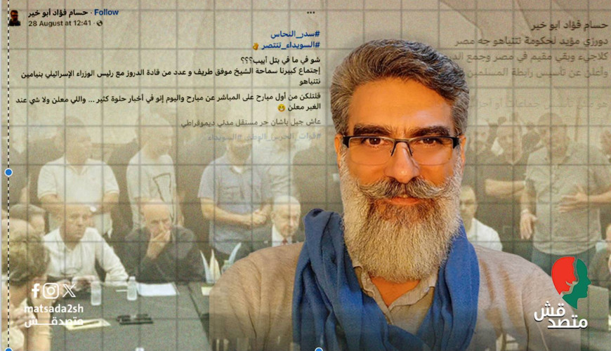 بعد أنباء عن اعتقاله  "متصدقش" تتبع أنشطة مؤسس "رابطة الدروز في مصر"
