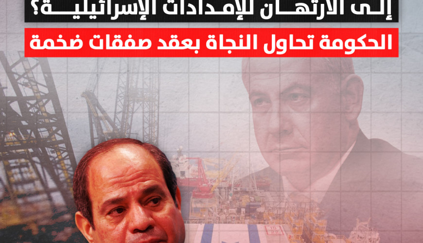 كيف تحوّلت مصر من حلم "مركز الغاز" إلى الارتهان للإمدادات الإسرائيلية؟