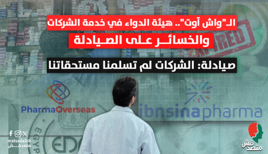 الـ"واش آوت".. هيئة الدواء في خدمة الشركات والخسائر على الصيادلة صيادلة: الشركات لم تسلمنا مستحقاتنا