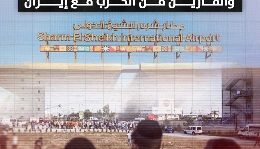 عبر مطار "شرم الشيخ".. مصر نقطة عبور للعالقين في إسرائيل والفارين من الحرب مع إيران