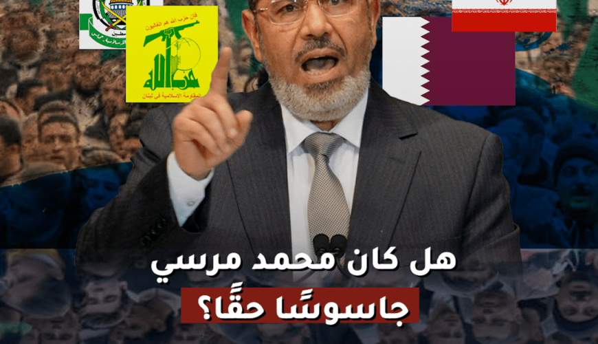 هل كان محمد مرسي جاسوسًا حقًا؟