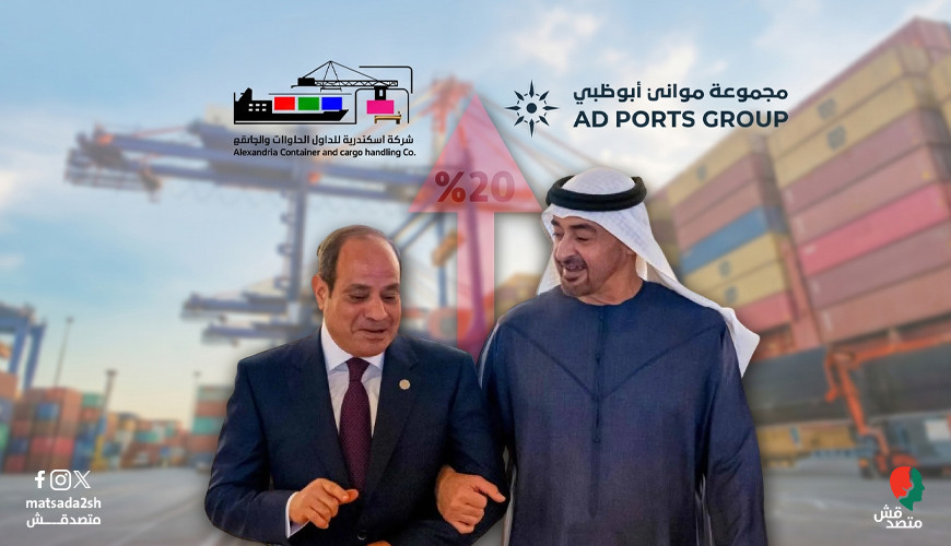 للمرة الثانية وبسعر أعلى 20% لماذا تستميت موانئ أبوظبي للاستحواذ على "الإسكندرية للحاويات"؟