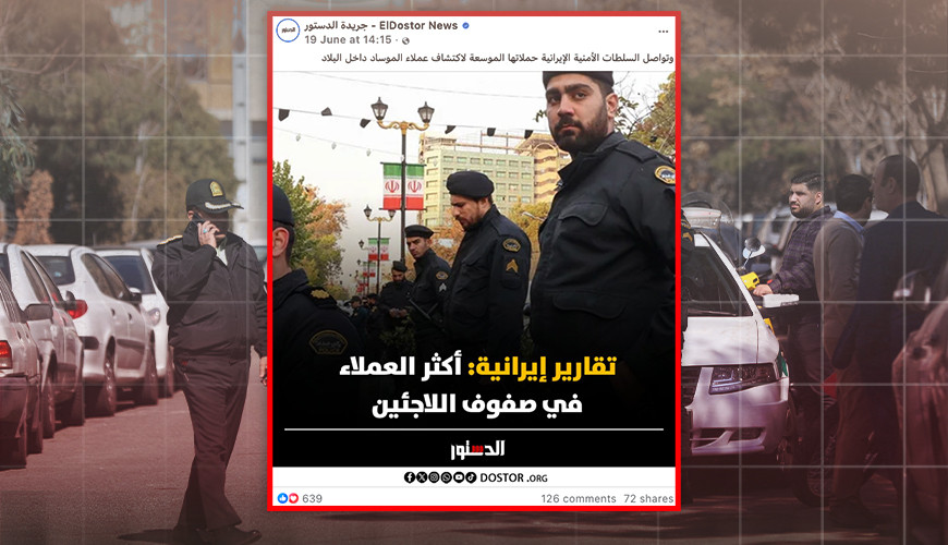 ادعاء "الدستور" بأن أكثرية عملاء إسرائيل في إيران من اللاجئين "مضلل"