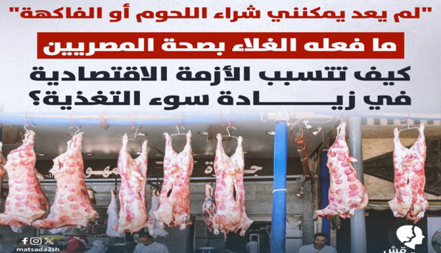 ما فعله الغلاء بصحة المصريين..  كيف تتسبب الأزمة الاقتصادية في زيادة سوء التغذية؟