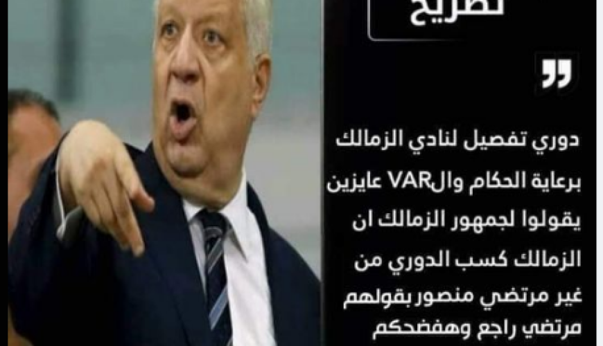 تصريحات مرتضى منصور عن فوز الزمالك بالتحكيم الموسم الماضي "مفبركة"