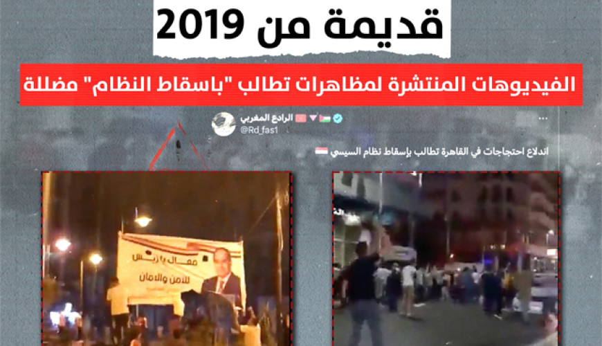 قديمة من 2019.. الفيديوهات المنتشرة لمظاهرات تطالب "باسقاط النظام" مضللة